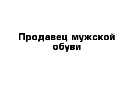 Продавец мужской обуви 